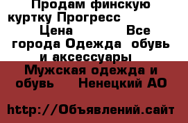 Продам финскую куртку Прогресс Progress   › Цена ­ 1 200 - Все города Одежда, обувь и аксессуары » Мужская одежда и обувь   . Ненецкий АО